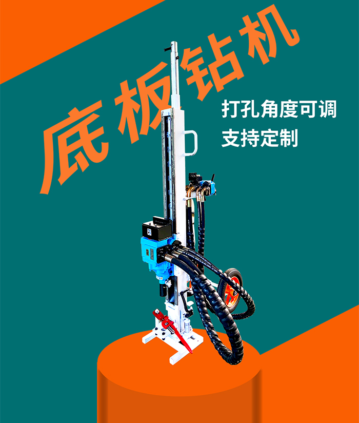 氣動底板位專用鉆機